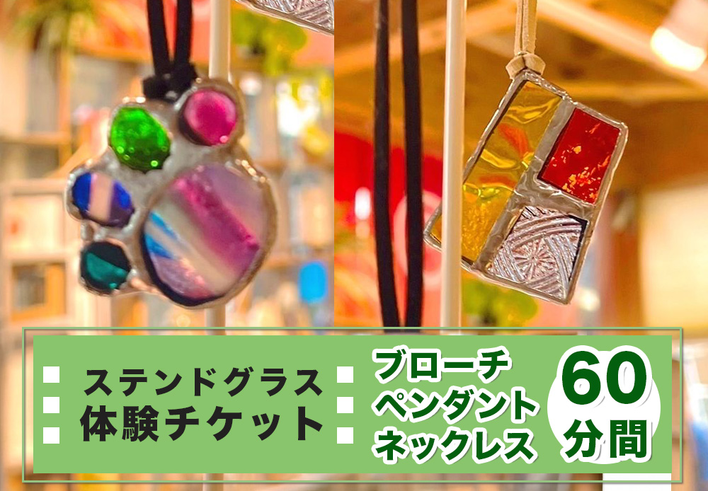 ステンドグラス体験チケット「ペンダント／ネックレス／ブローチ(60分間)」｜ステンドグラス ガラス工芸 体験 利用券 クーポン チケット とうげい 陶芸教室 とみやど 東北 仙台 富谷 [0333]
