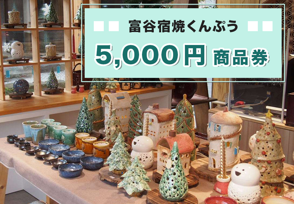 富谷宿焼くんぷう「5,000円商品券」｜商品券 お買い物券 利用券 クーポン チケット とうげい 陶芸 ガラス工芸 とみやど 東北 仙台 富谷 [0334]