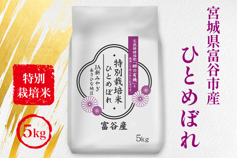 令和7年産 特別栽培米 宮城県富谷市産 ひとめぼれ5kg (白米)｜2025年 宮城産 米 精米 白米 お米 米 こめ コメ 特栽米 ひとめぼれ 宮城米 ふるさと納税 新米 [0352]