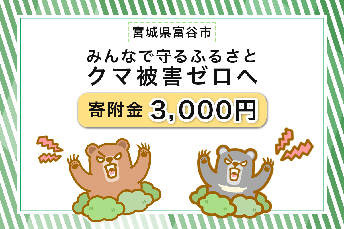 [返礼品なし]「クマによる人身被害等の発生防止へのご寄附 3千円」熊出没防止対策・環境整備へのご支援を｜東北 富谷 とみや 返礼品無し 寄附 寄付 被害防止 対策 安全確保 生活確保 熊 クマ くま [0359]