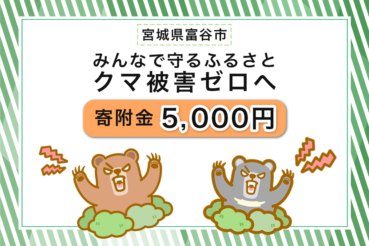 [返礼品なし]「クマによる人身被害等の発生防止へのご寄附 5千円」熊出没防止対策・環境整備へのご支援を｜東北 富谷 とみや 返礼品無し 寄附 寄付 被害防止 対策 安全確保 生活確保 熊 クマ くま [0360]
