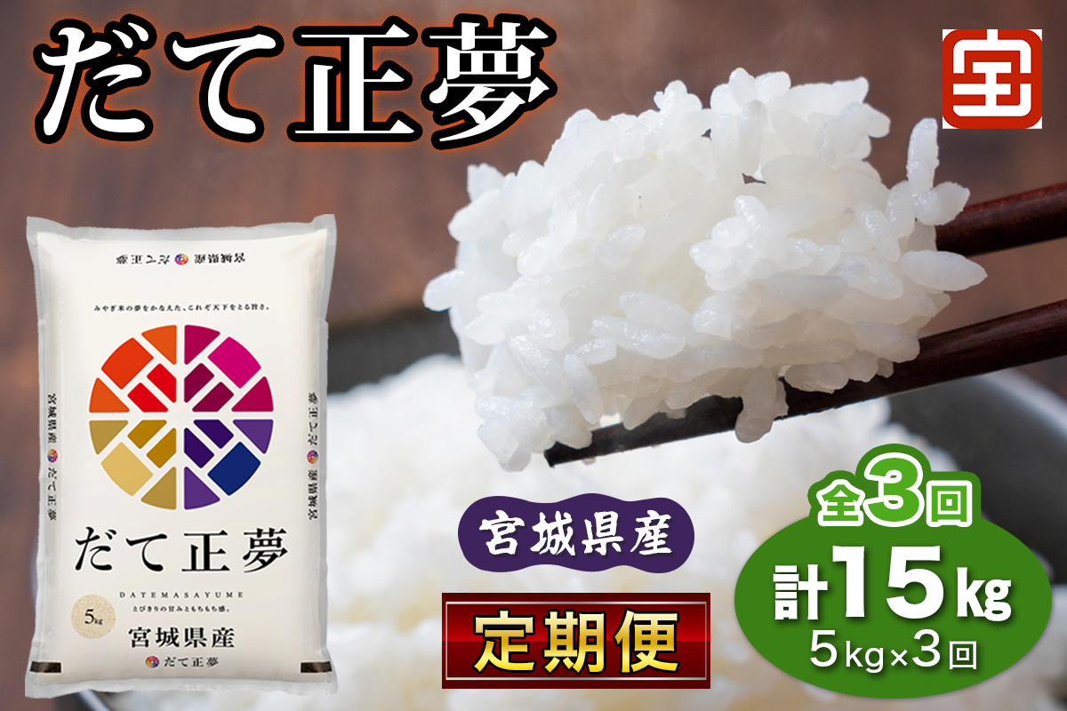 [定期便／3ヶ月連続] 令和7年産 宮城県産だて正夢 計15kg (5kg×3回) (白米)｜2025年 宮城産 米 精米 白米 お米 米 こめ コメ 伊達正夢 だて 正夢 まさゆめ 宮城米 ふるさと納税 定期便 [0362]