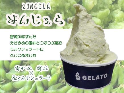 《＆とみやジェラート》ずんだ ジェラート 特選パック | アイス スイーツ 宮城 仙台 富谷 とみやど [0108]