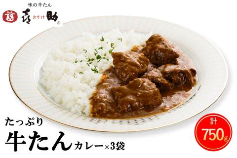 仙台名物 味の牛たん喜助 たっぷり牛たんカレーセット 250g×3パック｜仙台 牛たん 牛タン タン たん カレー レトルトカレー 牛肉 肉 老舗 専門店 きすけ [0314]