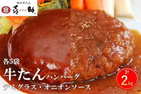 《仙台名物》味の牛たん喜助 牛たんデミグラスソースハンバーグ＆牛たんオニオンソースハンバーグ (各200g×5パック)｜仙台 牛たん 牛タン タン たん 牛肉 肉 グルメ 洋食 専門店 [0319]
