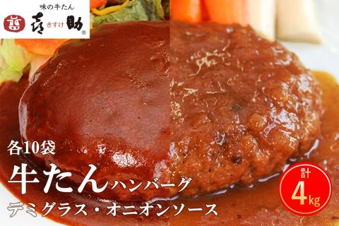 《仙台名物》味の牛たん喜助 牛たんデミグラスソースハンバーグ＆牛たんオニオンソースハンバーグ(各200g×10パック)｜仙台 牛たん 牛タン タン たん 牛肉 肉 グルメ 洋食 専門店 [0320]