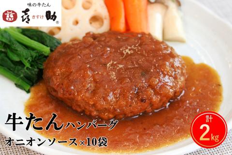 《仙台名物》味の牛たん喜助 牛たん オニオンソース ハンバーグ (200g×10パック)｜仙台 牛たん 牛タン タン たん 牛肉 肉 グルメ 洋食 専門店 [0322]