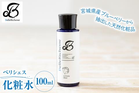 べリシェス 化粧水 100ml｜化粧品 美容 お肌 お手入れ スキンケア ローション 抗菌作用 ブルーベリー [0164]