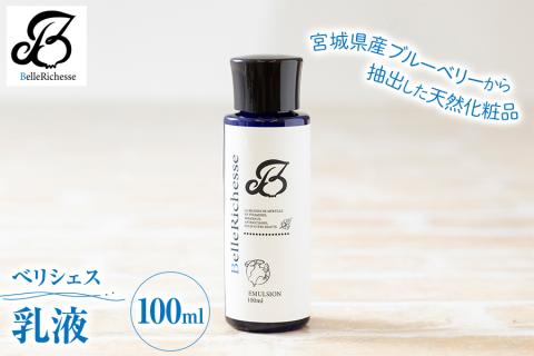 べリシェス 乳液 100ml｜化粧品 美容 化粧水 お肌 お手入れ スキンケア ローション 抗菌作用 ブルーベリー [0165]