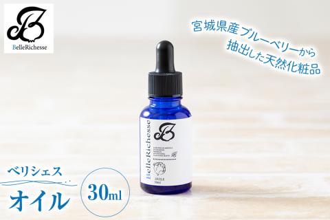 ベリシェス オイル 30ml｜化粧品 美容 化粧水 お肌 お手入れ スキンケア ローション 抗菌作用 ブルーベリー [0166]