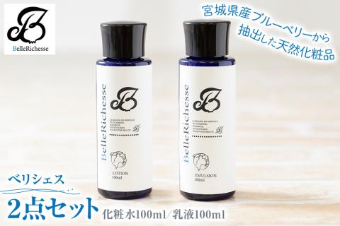 ベリシェス 2点セット (化粧水・乳液)｜化粧品 美容 化粧水 お肌 お手入れ スキンケア ローション 抗菌作用 ブルーベリー [0167]