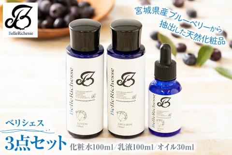 ベリシェス 3点セッ ト (化粧水・乳液・オイル)｜化粧品 美容 化粧水 お肌 お手入れ スキンケア ローション 抗菌作用 ブルーベリー [0168]