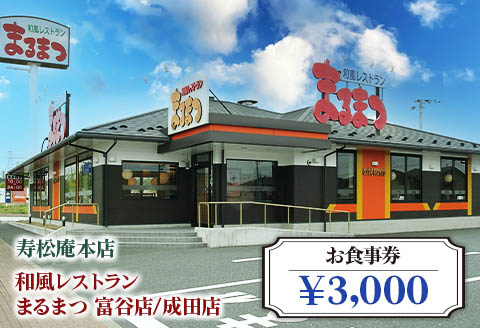「寿松庵 本店」「和風レストラン まるまつ 富谷店／成田店」お食事券 (3000円分) | 東北 仙台 レストラン クーポン 和食 寿司 そば [0113]