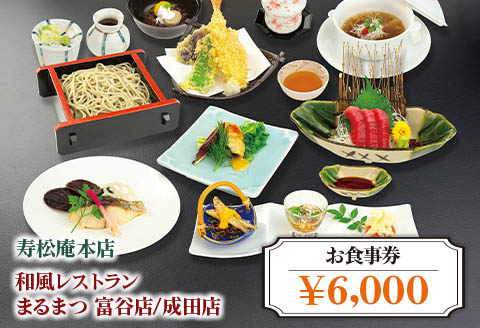 「寿松庵 本店」「和風レストラン まるまつ 富谷店／成田店」お食事券 (6000円分) | 東北 仙台 レストラン クーポン 和食 寿司 そば [0114]