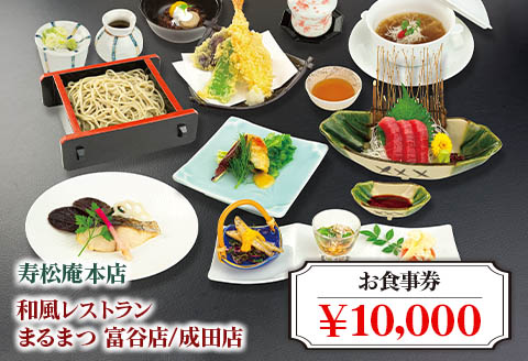 「寿松庵 本店」「和風レストラン まるまつ 富谷店／成田店」お食事券 (10000円分) | 東北 仙台 レストラン クーポン 和食 寿司 そば [0115]