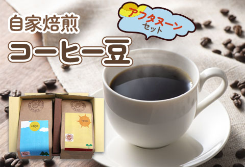 自家焙煎コーヒー豆 アフタヌーンセット (珈琲) [0066]