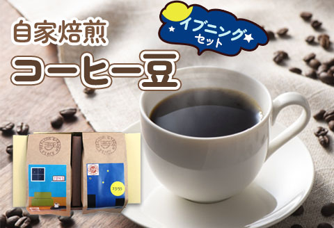 自家焙煎コーヒー豆 イブニングセット (珈琲) [0067]