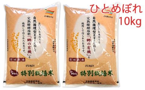 令和5年産 富谷市産 郷の有機使用 特別栽培米 ひとめぼれ 10kg｜宮城産 米 精米 白米 ごはん [0188]