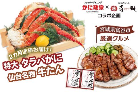 [仙台名物『味の牛たん喜助』×カニ料理専門店『かに政宗』コラボ 厳選グルメ] 職人仕込 牛タン しお味＆茹で特大 タラバがに｜カニ 蟹 老舗 [0149]