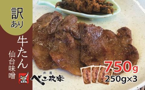 [仙台名物] べこ政宗【訳アリ 牛タン仙台味噌】750g (250g×3パック)｜牛たん みそ 訳あり 焼肉 牛肉 [0258]