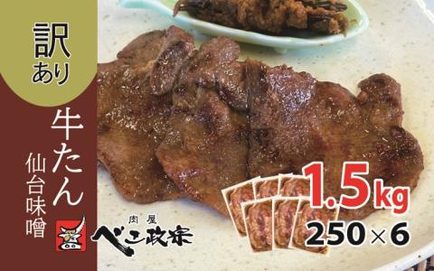 [仙台名物] べこ政宗【訳アリ 牛タン仙台味噌】1.5kg (250g×6パック)｜牛たん みそ 訳あり 焼肉 牛肉 [0259]