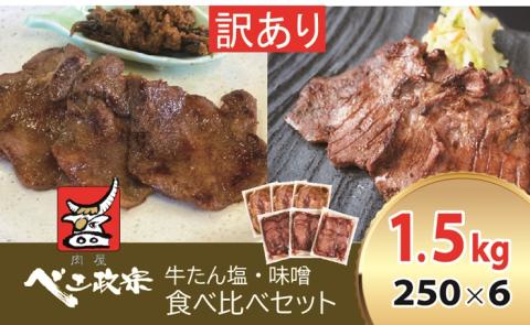 [仙台名物] べこ政宗【訳アリ 牛タン塩・味噌セット】1.5kg (塩250g×3パック、味噌250g×3)｜牛たん しお みそ 訳あり 焼肉 牛肉 食べ比べ [0260]