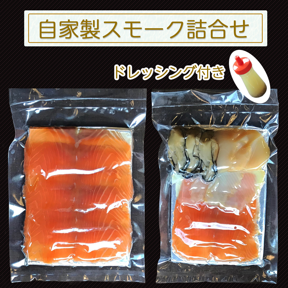 自家製スモーク詰合せとドレッシング (魚介類 加工食品 燻製 サーモン ホタテ 牡蠣) [0039]