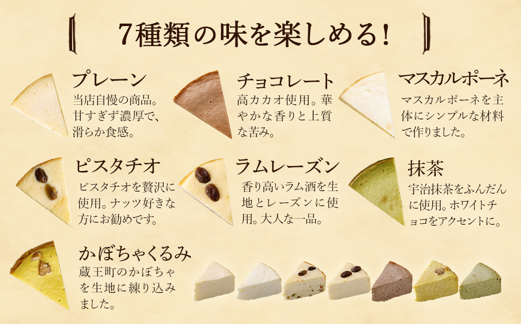 チーズケーキ 厳選7ピースパック　 濃厚 チーズケーキ ご褒美 スイーツ グルテンフリー 人気 蔵王【04301-0516】