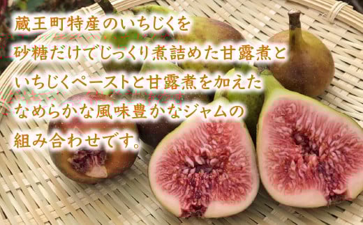 いちじく甘露煮・ジャムセット　【04301-0760】