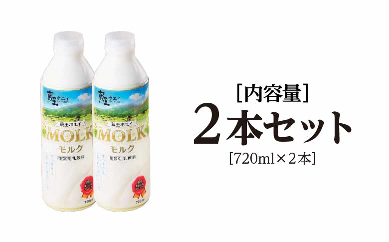 【蔵王チーズ】蔵王ホエイ「MOLK」　720ml×2本　【04301-0808】 2本セット