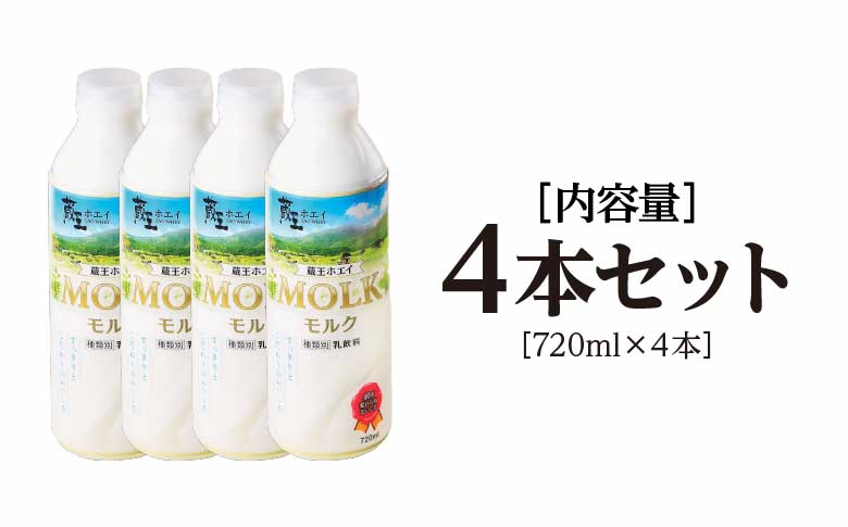 【蔵王チーズ】蔵王ホエイ「MOLK」　720ml×4本　【04301-0810】 4本セット