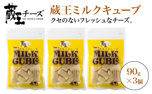 蔵王チーズ　蔵王ミルクキューブ　90g×3個セット　【04301-0816】