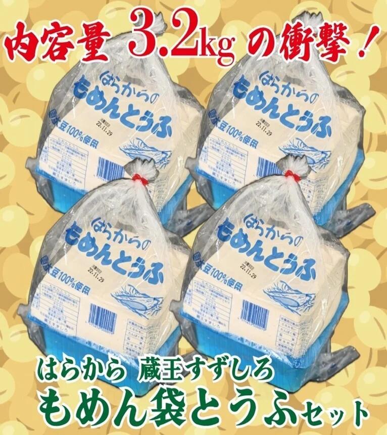 【TVで紹介 品評会で金賞受賞】もめん袋とうふ4袋セット　衝撃の3.2kg　【04301-0940】