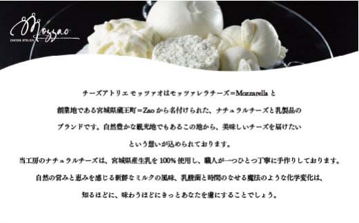 モッツァオ チーズギフト　モッツァレラ チーズ ギフト 生乳 蔵王 人気【04301-0510】