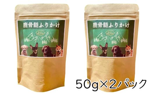 鹿骨髄まるごとふりかけ 2個セット　【04301-0511】