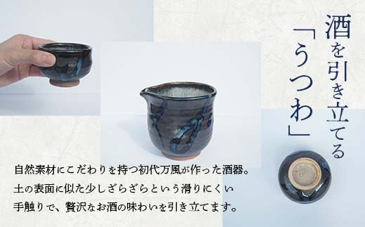 蔵王焼万風窯　ぐい呑みと日本酒用片口酒器（呉須線がけ）　【04301-0719】