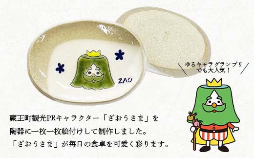 蔵王焼万風窯　ざおうさま　小皿　【04301-0723】