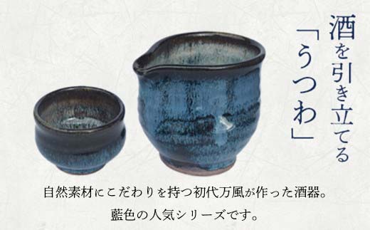 蔵王焼万風窯　ぐい呑みと日本酒用片口酒器（ブルー）　【04301-0759】