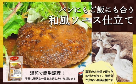 蔵王本鴨 鴨ハンバーグ180g×7個（計1.26kg）　【04301-0130】