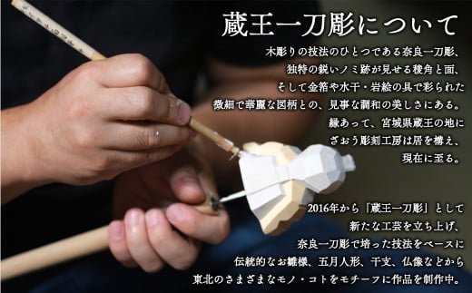 蔵王一刀彫 『ざおうさま』　【04301-0154】