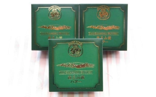 蔵王チーズ　蔵王山麗バター 170g×3個　バター 芳醇 朝食 トースト お菓子づくり 蔵王 人気【04301-0193】