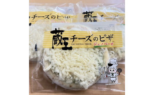 チーズ増量！蔵王チーズのジェノベーゼピザ　3枚セット　【04301-0482】