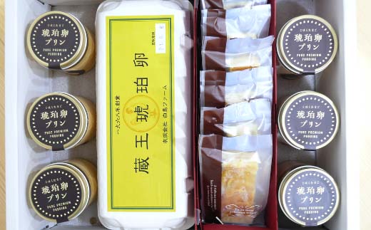 蔵王琥珀卵とお菓子の詰合せE　【04301-0310】