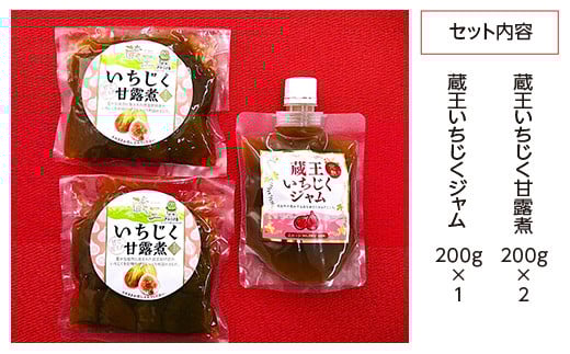 いちじく甘露煮・ジャムセット　【04301-0760】