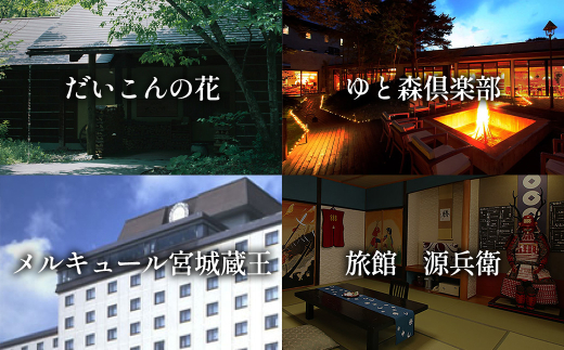 遠刈田温泉12旅館で使える！宿泊券10万円分　【04301-0784】
