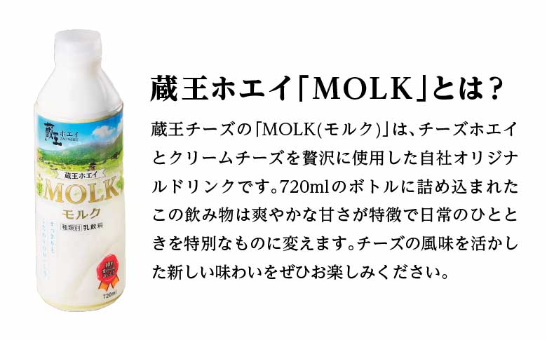 【蔵王チーズ】蔵王ホエイ「MOLK」　720ml×3本　【04301-0809】 3本セット