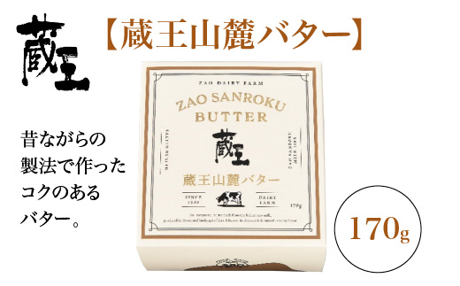 蔵王チーズ　蔵王山麓バターと発酵バターの食べ比べ　バター 芳醇 朝食 トースト お菓子づくり 蔵王 人気【04301-0814】