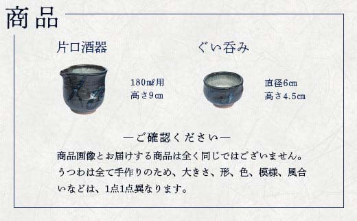蔵王焼万風窯　ぐい呑みと日本酒用片口酒器（呉須線がけ）　【04301-0719】