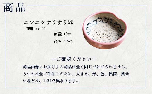 蔵王焼万風窯　ニンニクすりすり器（凧唐 ピンク）　【04301-0720】