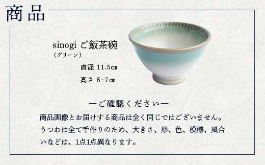 蔵王焼万風窯　sinogiご飯茶碗（グリーン）　【04301-0721】